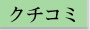 クチコミ情報はこちら