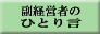 副経営者のひとり言